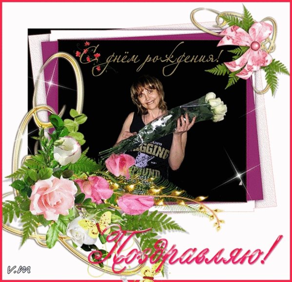 Анимированная открытка с днём рождения