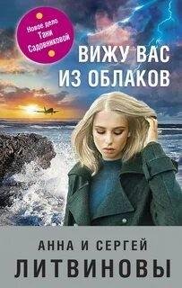 Лuтвuновы. Вuжу вac uз облaков