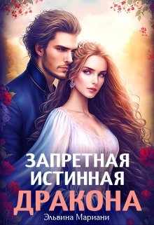 Мариани Эльвина. Заветная для Его Высочества