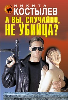 А вы, случайно, не убийца