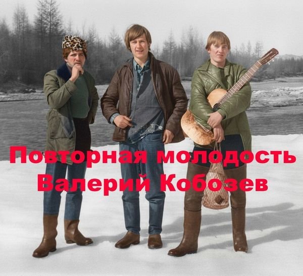 Валерий Кобозев (Valkob55) Повторная молодость