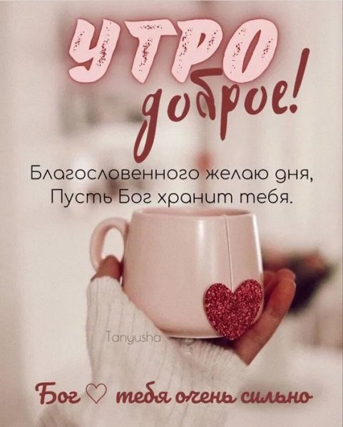 Утро доброе!