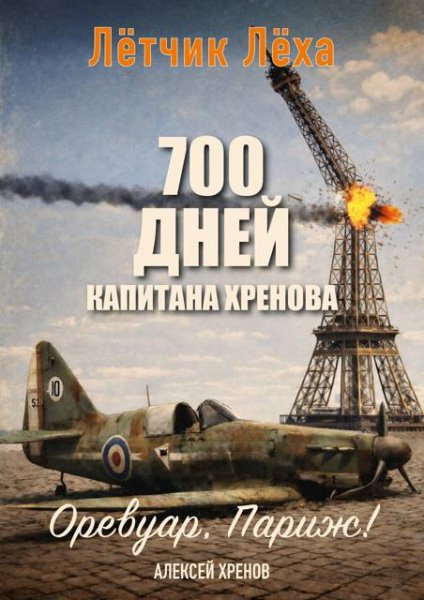 Алексей Хренов 700 дней капитана Хренова. Оревуар, Париж!