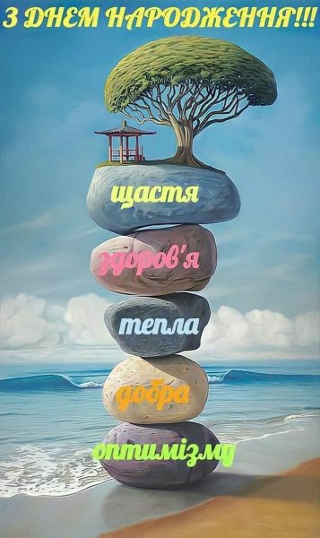 З днем народження
