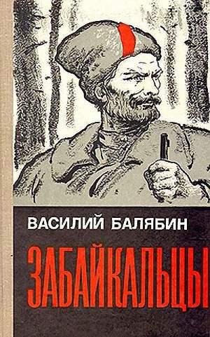 Балябин - Забайкальцы. Книга 3