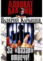 Карышев Валерий За базар отвечу! (2016)