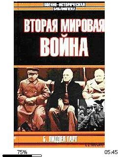 Г.Лиддел-Вторая мировая война 116669