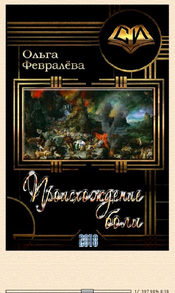 О.Февралёва. Происхождение боли (SI) 653623 original a21bf