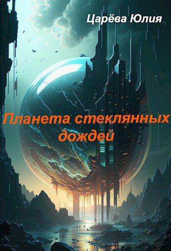 Царёва. Планета стеклянных дождей