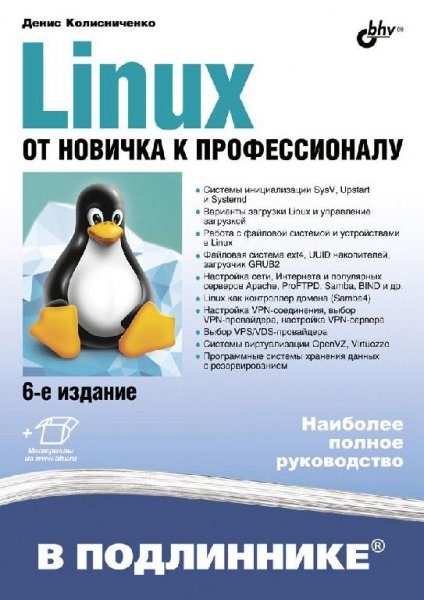 Колисниченко Linux. От новичка к профессионалу, 6 изд. 2018