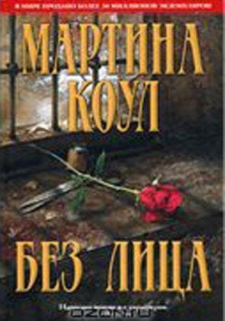 МАРТИНА КОУЛ-БЕЗ ЛИЦА