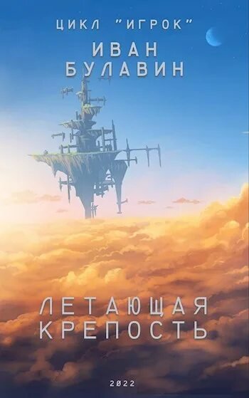 Два и семь 3 Летающая крепость