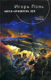 Ангел-Хранитель 320 (Поль Игорь)