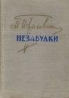 Незабудки