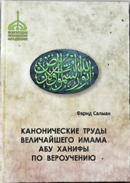 Канонические труды имама Абу Ханифы по вероучению