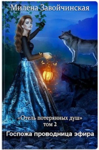 Милена Завойчинская.Отель потерянных душ.дилогия