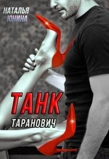 Юнина Наталья Танк Таранович, или Влюблен на всю голову
