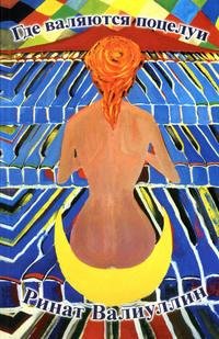 Р.Валиуллин Где валяются поцелуи