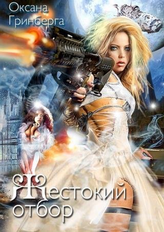 Grinberga Zhestokiy-Otbor RuLit Me 516579