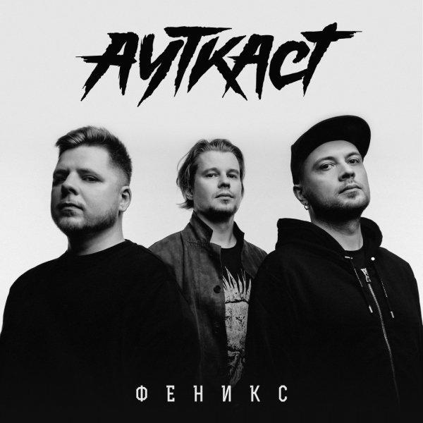Ауткаст - Феникс'(2019)