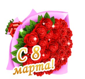 С 8 марта