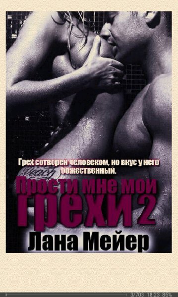 Л.Смирнова-Прости мне мои грехи. Книга 2