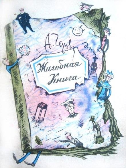 Zhalobnaya-kniga-Anton-Chehov 1