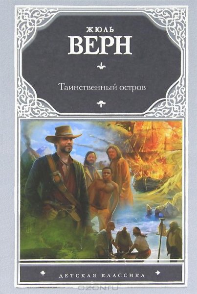 Таинственный остров