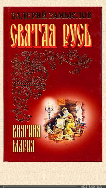 В.Замыслов-Святая Русь. Княгиня Мария (SI)