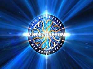 Кто Хочет стать миллионером 2010 2