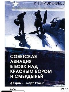 И.Прокофьев-Советская авиация в боях над