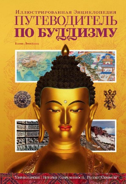 Леонтьева Е. - Путеводитель по буддизму. Иллюстрированная Энц