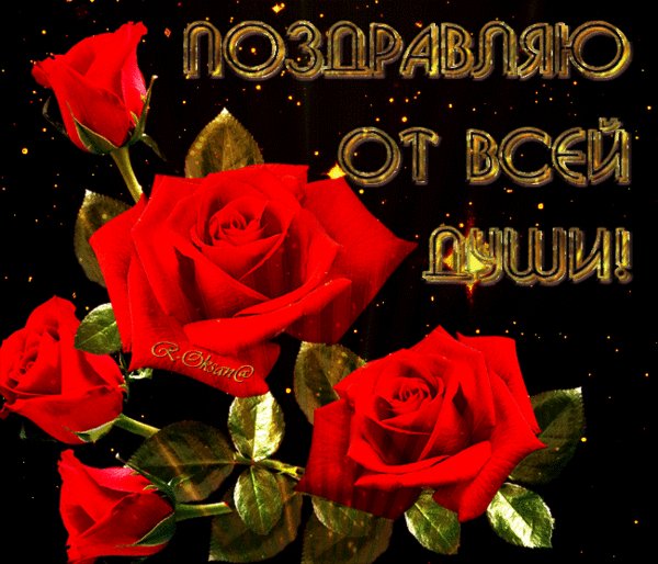 поздравляю от всей души