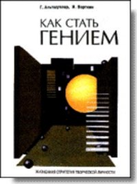 Альтшуллер Г.. Как ст