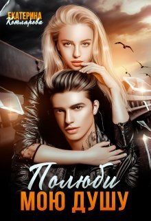 Котлярова Екатерина Полюби мою душу (2023)