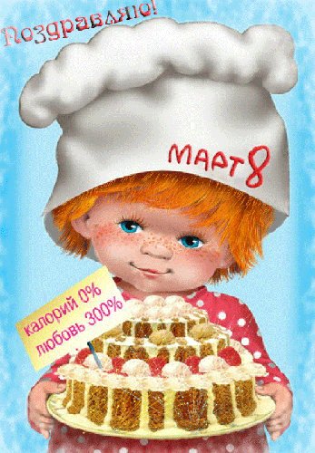 С 8 марта!