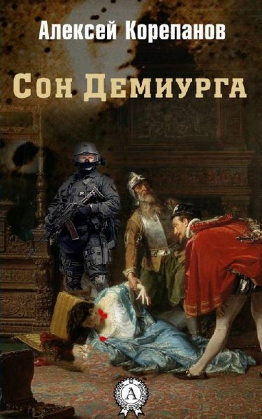СОН ДЕМИУРГА - Алексей Корепанов