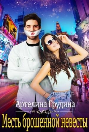 Грудина Артелина Месть брошенной невесты (2021)