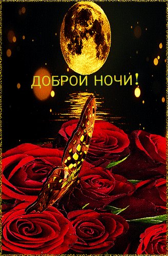 Анимированная открытка доброй ночи