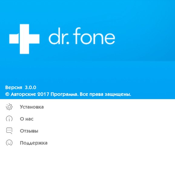dr.fone 3.0.0.126 (Нужен Root)