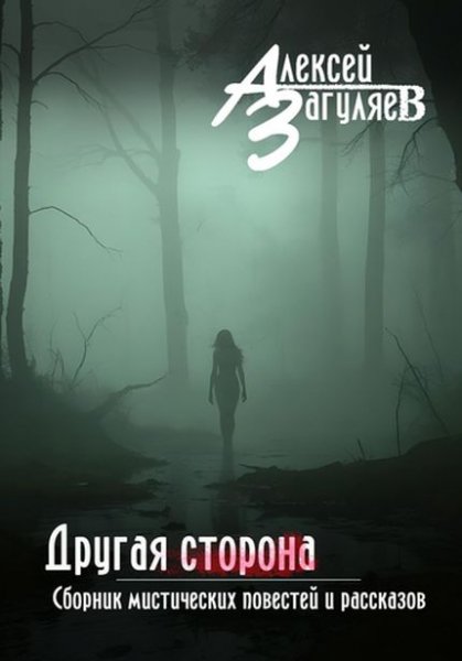 Алексей Загуляев Другая сторона. Сборник