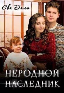 Неродной наследник. Ева Даль