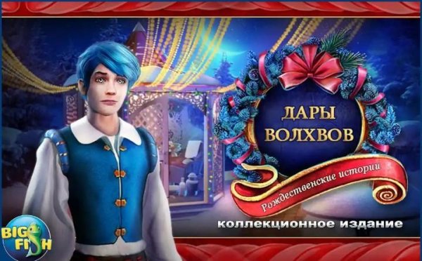 Рождественские. Дары волхвов.