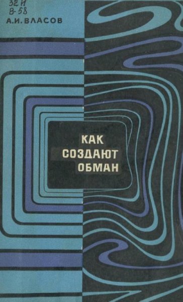 Как создают обман. О современной американской пропаганде