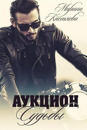Аукцион Судьбы. Книга 1