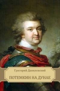 Григорий Данилевский - Потемкин на Дунае