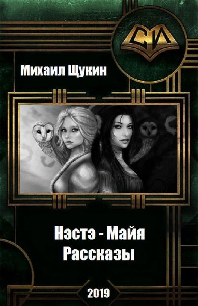 Нэстэ~Майя. Рассказы