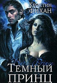 КРИСТИН ФИХАН-ТЕМНЫЙ ПРИНЦ