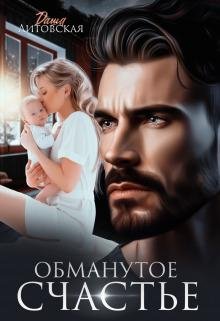 Obmanutoeschaste.208992