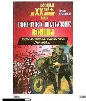 М.Мельтюхов-Советско-польские войны. Вое